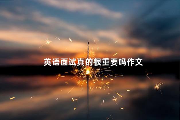 英语面试真的很重要吗作文