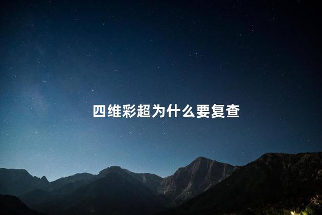 四维彩超为什么要复查