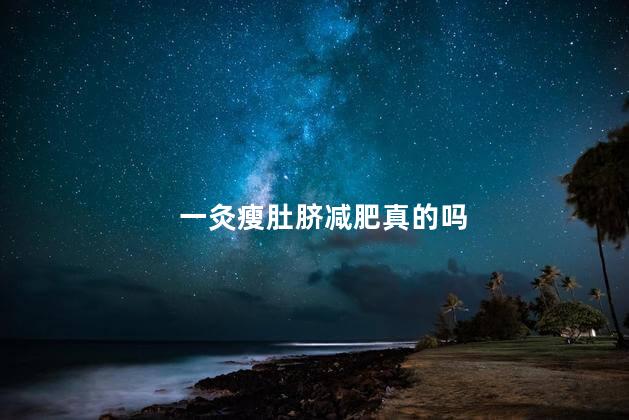 一灸瘦肚脐减肥真的吗