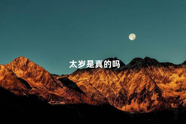 太岁是真的吗