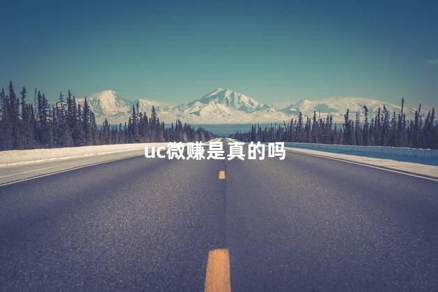 uc微赚是真的吗