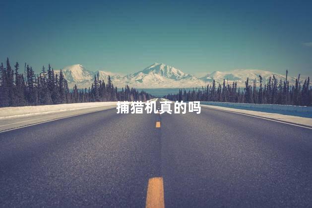 捕猎机真的吗
