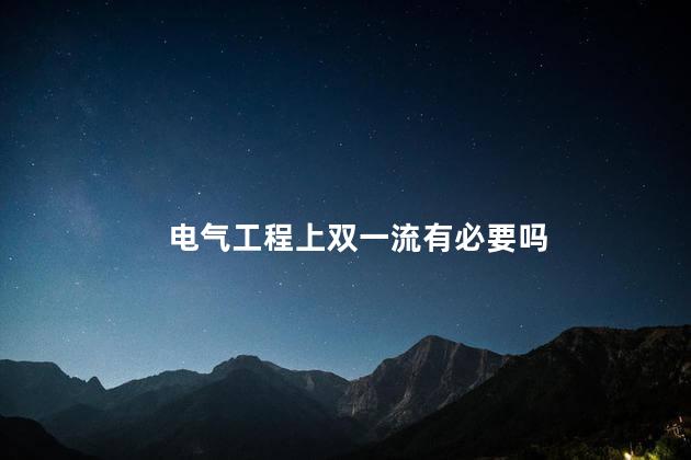 电气工程上双一流有必要吗