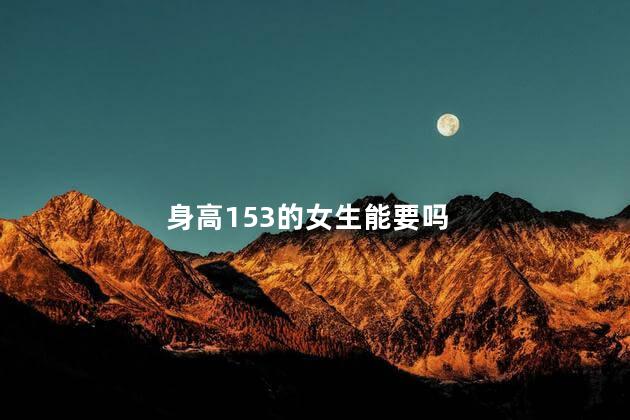 身高153的女生能要吗