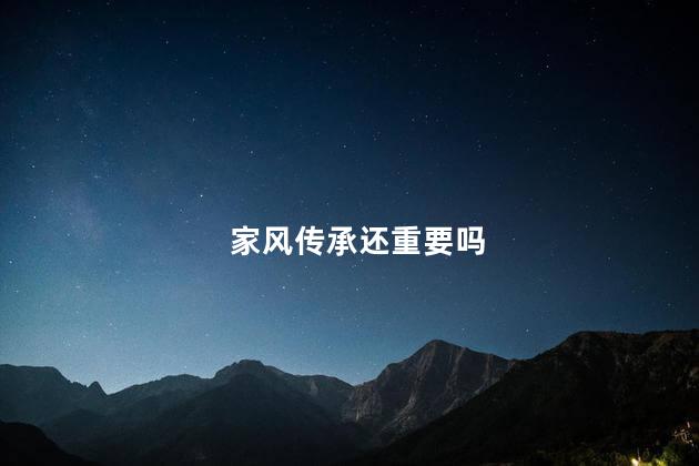 家风传承还重要吗