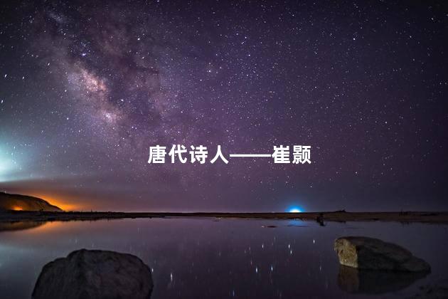 唐代诗人——崔颢