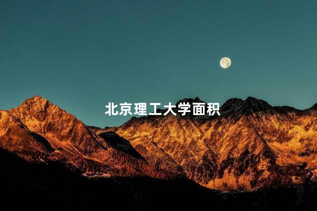北京理工大学面积