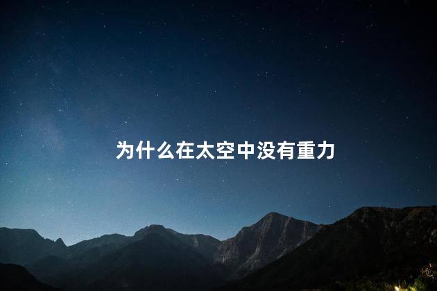 为什么在太空中没有重力