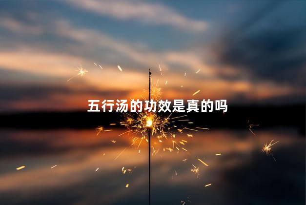 五行汤的功效是真的吗
