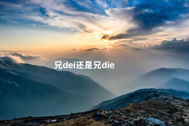 兄dei还是兄die