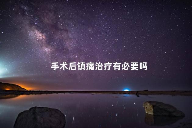 手术后镇痛治疗有必要吗
