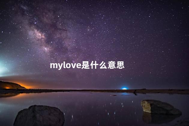 mylove是什么意思