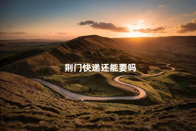 荆门快递还能要吗
