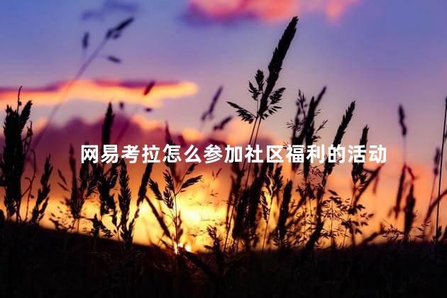 网易考拉怎么参加社区福利的活动