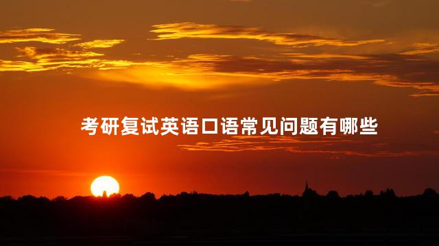 考研复试英语口语常见问题有哪些
