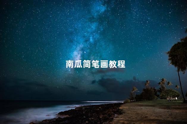 南瓜简笔画教程
