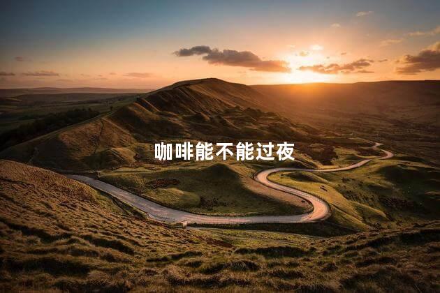 咖啡能不能过夜