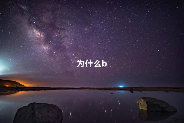 为什么b