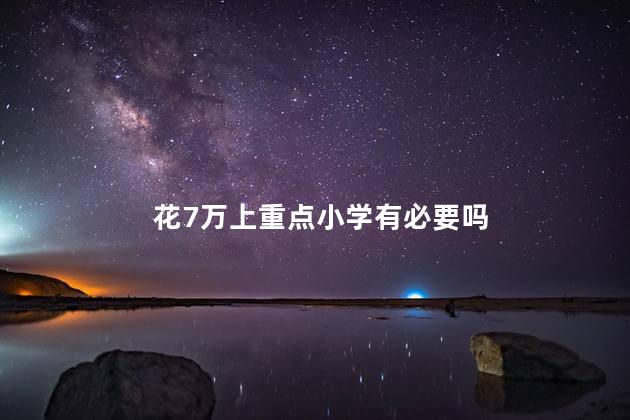 花7万上重点小学有必要吗