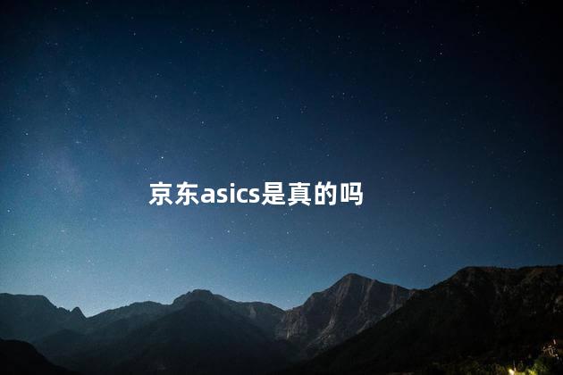 京东asics是真的吗