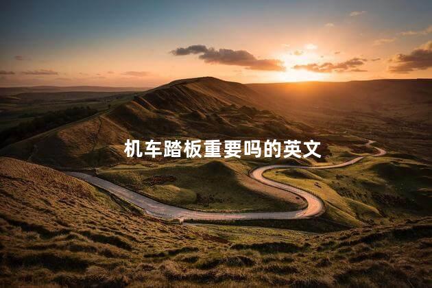 机车踏板重要吗的英文