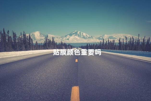 贴膜颜色重要吗