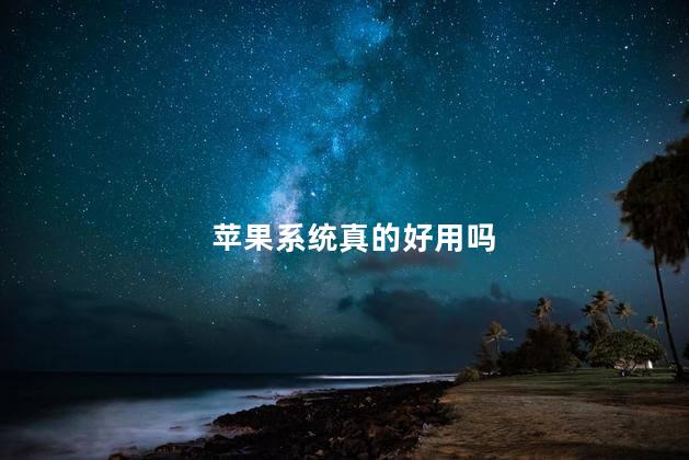 苹果系统真的好用吗