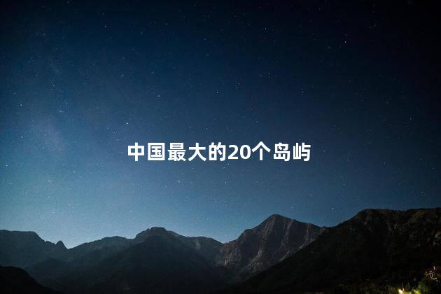 中国最大的20个岛屿