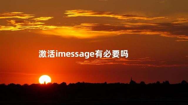 激活imessage有必要吗