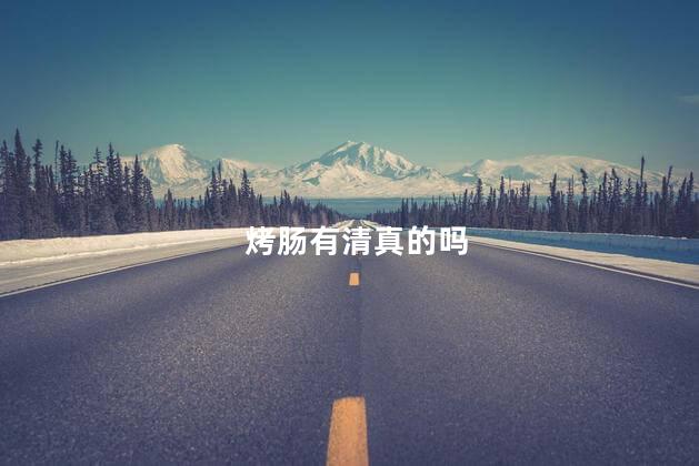 烤肠有清真的吗