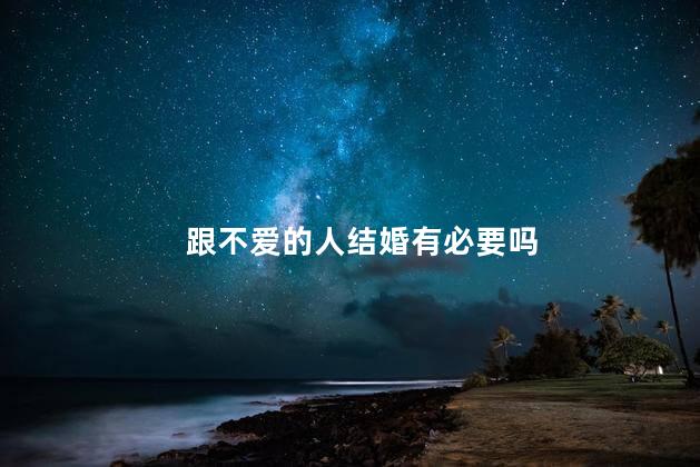跟不爱的人结婚有必要吗