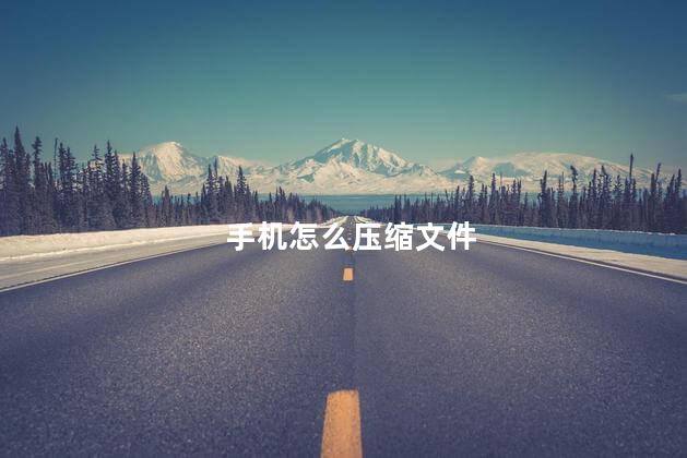 手机怎么压缩文件
