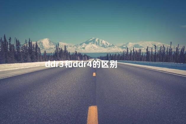 ddr3和ddr4的区别