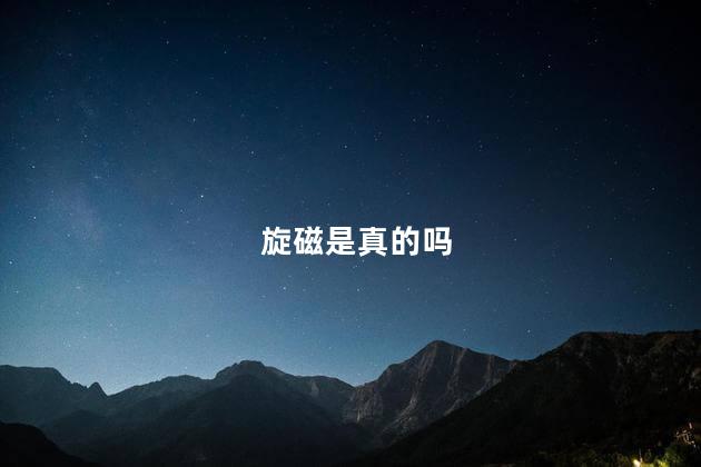 旋磁是真的吗