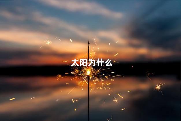 太阳为什么