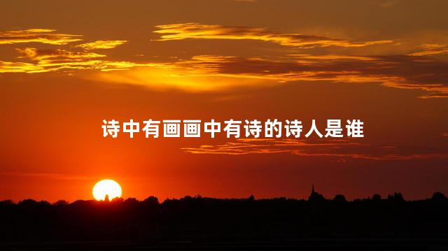 诗中有画画中有诗的诗人是谁
