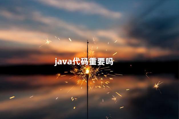 java代码重要吗