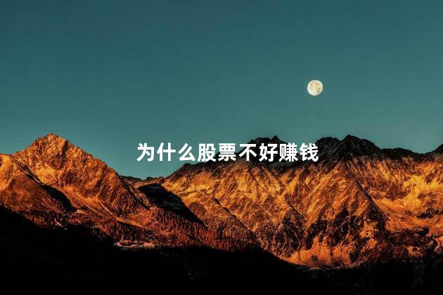 为什么股票不好赚钱