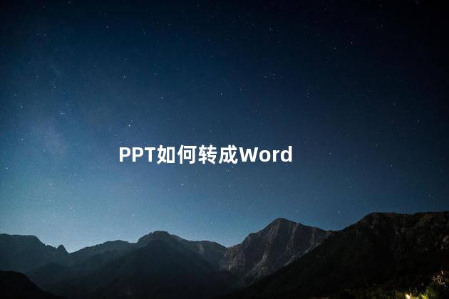 PPT如何转成Word