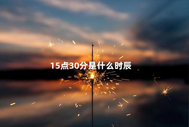 15点30分是什么时辰