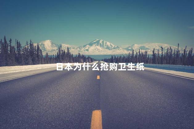 日本为什么抢购卫生纸