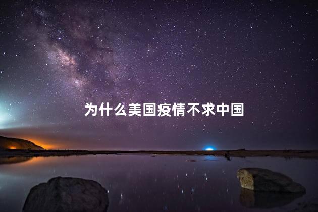 为什么美国疫情不求中国