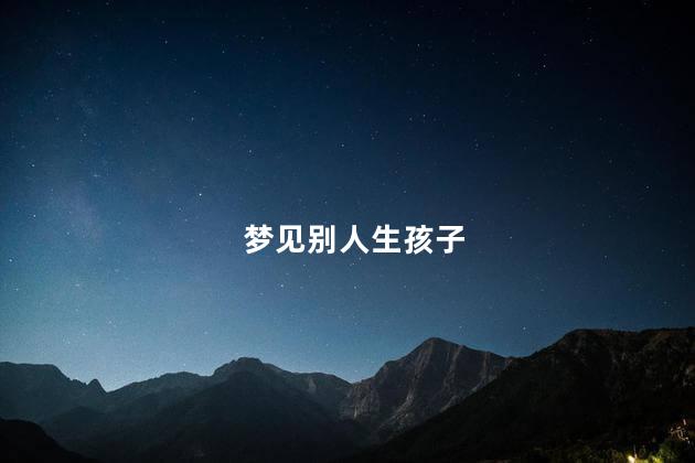 梦见别人生孩子