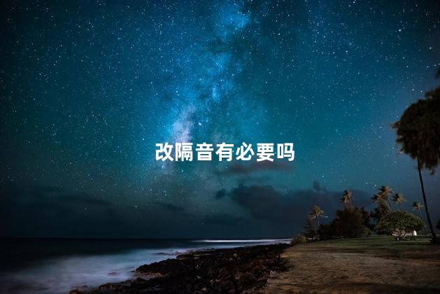 改隔音有必要吗
