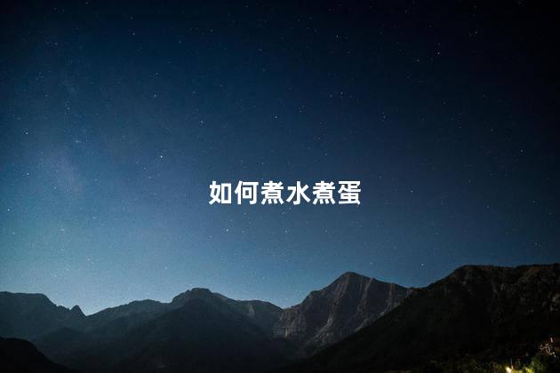 如何煮水煮蛋