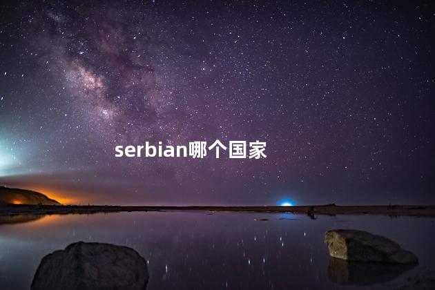 serbian哪个国家
