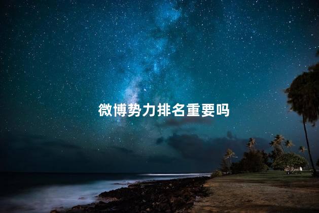 微博势力排名重要吗