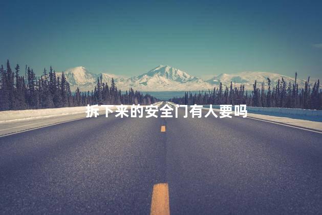 拆下来的安全门有人要吗