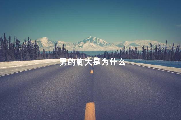 男的胸大是为什么