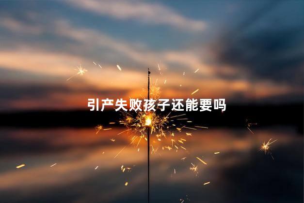 引产失败孩子还能要吗